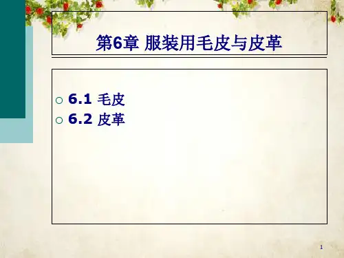 服装材料之毛皮与皮革(ppt 42页)
