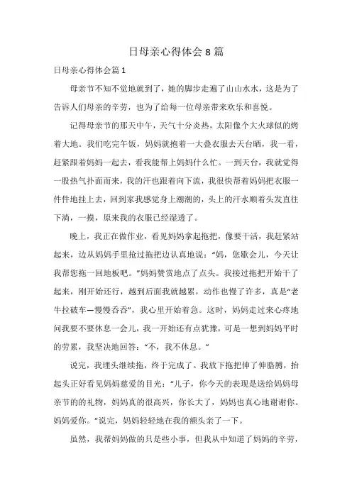 日母亲心得体会8篇