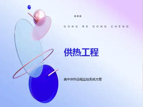 集中供热远程监控系统方案
