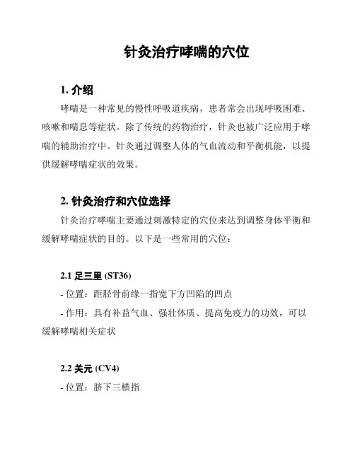 针灸治疗哮喘的穴位