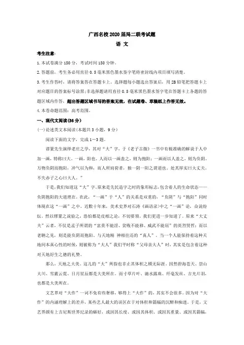 广西名校2020届高三上学期联考语文试题版含答案[高考]