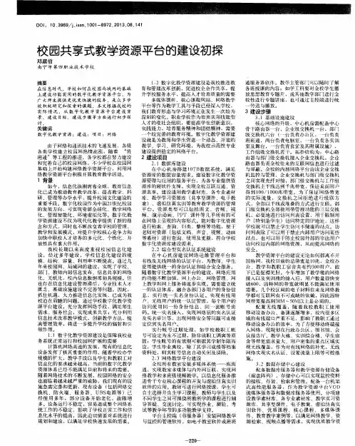 校园共享式教学资源平台的建设初探