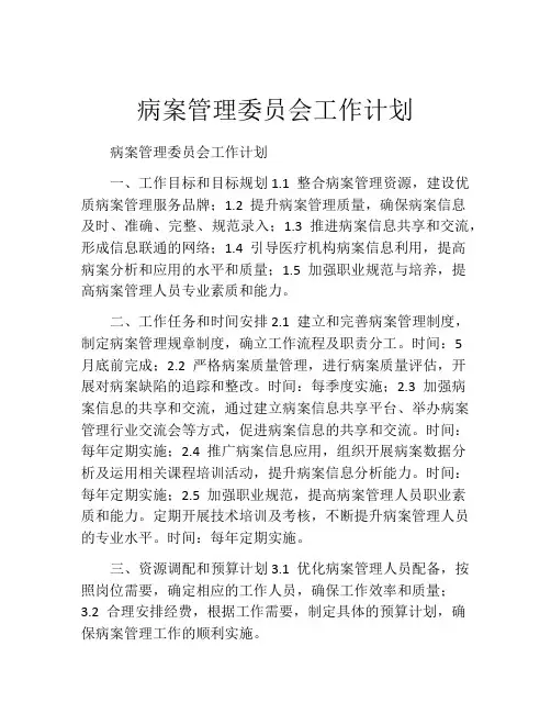 病案管理委员会工作计划