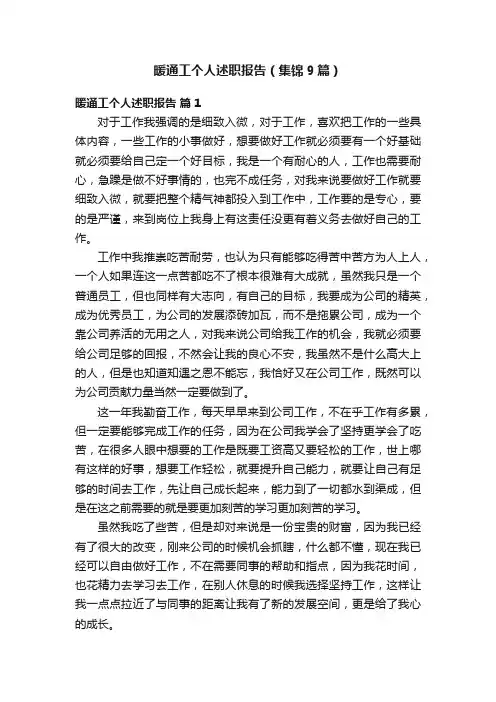 暖通工个人述职报告（集锦9篇）