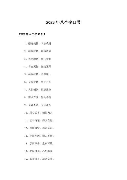 2023年八个字口号