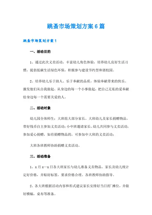 跳蚤市场策划方案6篇
