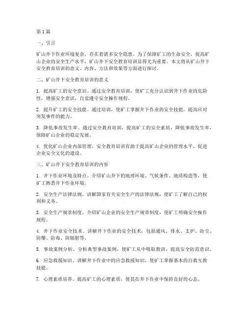 矿山井下安全教育培训(2篇)