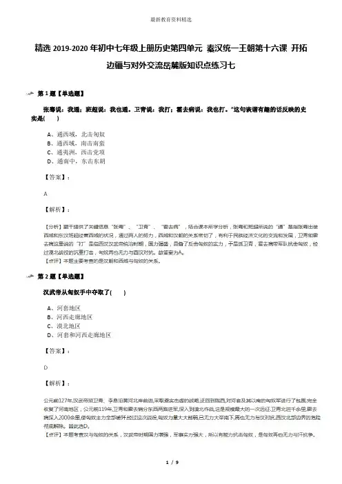 精选2019-2020年初中七年级上册历史第四单元 秦汉统一王朝第十六课 开拓边疆与对外交流岳麓版知识点练习七