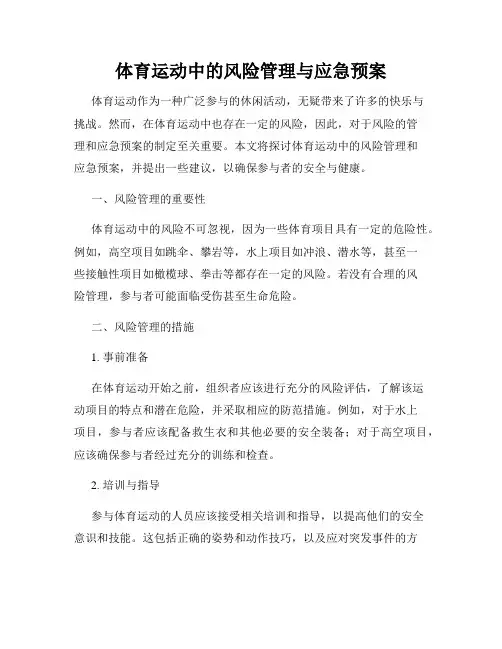 体育运动中的风险管理与应急预案