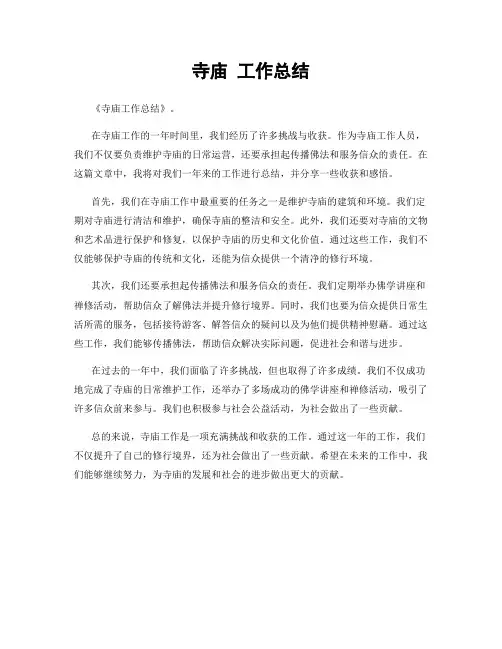 寺庙 工作总结