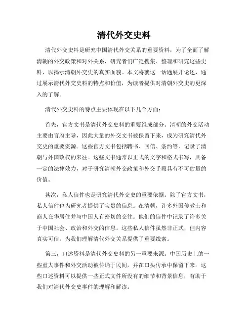 清代外交史料