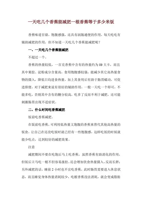 一天吃几个香蕉能减肥 一根香蕉等于多少米饭