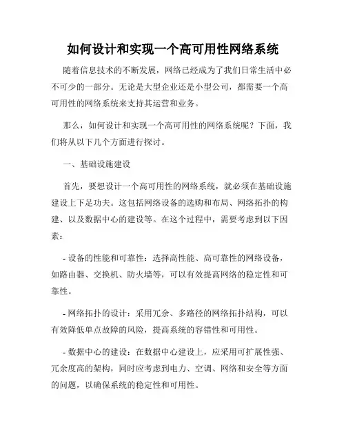 如何设计和实现一个高可用性网络系统