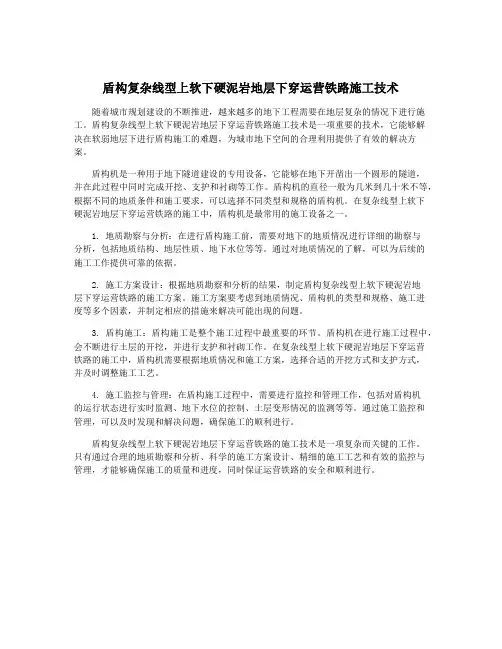盾构复杂线型上软下硬泥岩地层下穿运营铁路施工技术