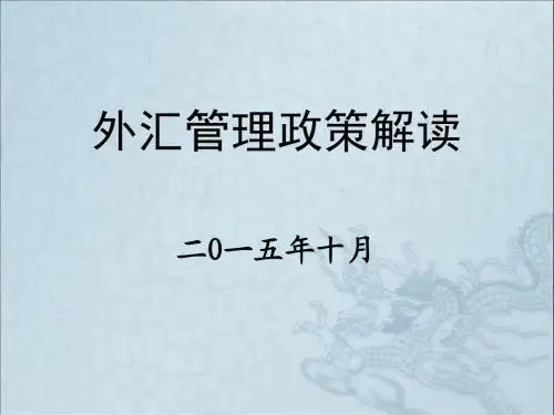 外汇管理政策解读讲义.