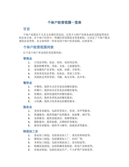 个体户经营范围一览表