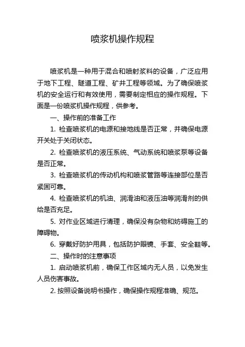 喷浆机操作规程