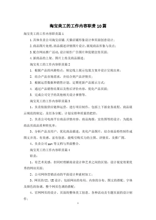 淘宝美工的工作内容职责10篇