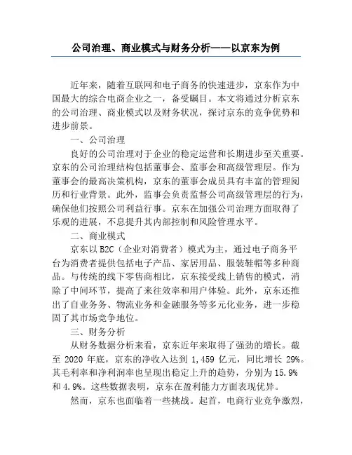 公司治理、商业模式与财务分析——以京东为例