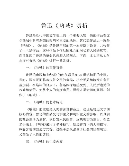 鲁迅《呐喊》赏析