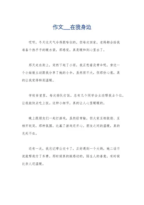 作文___在我身边