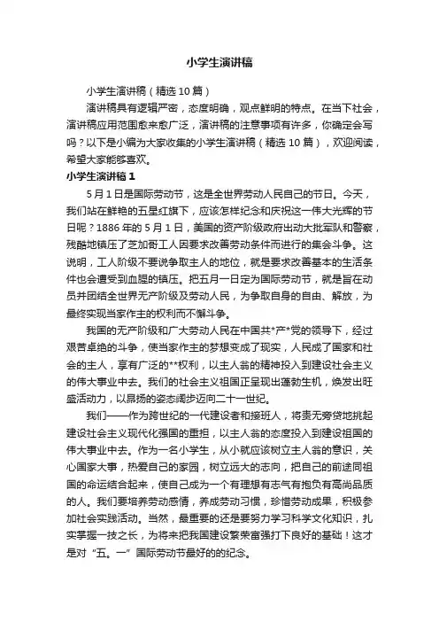 小学生演讲稿（精选10篇）