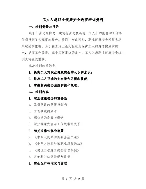 工人入场职业健康安全教育培训资料（三篇）