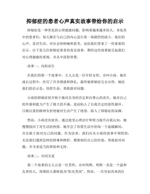 抑郁症的患者心声真实故事带给你的启示