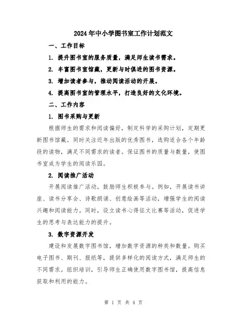 2024年中小学图书室工作计划范文