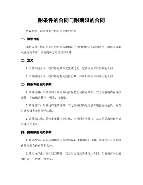 附条件的合同与附期限的合同