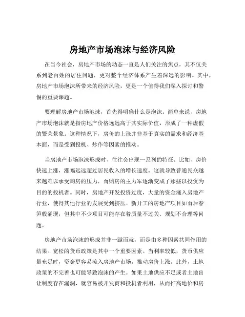 房地产市场泡沫与经济风险