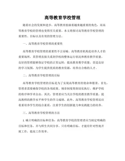 高等教育学校管理