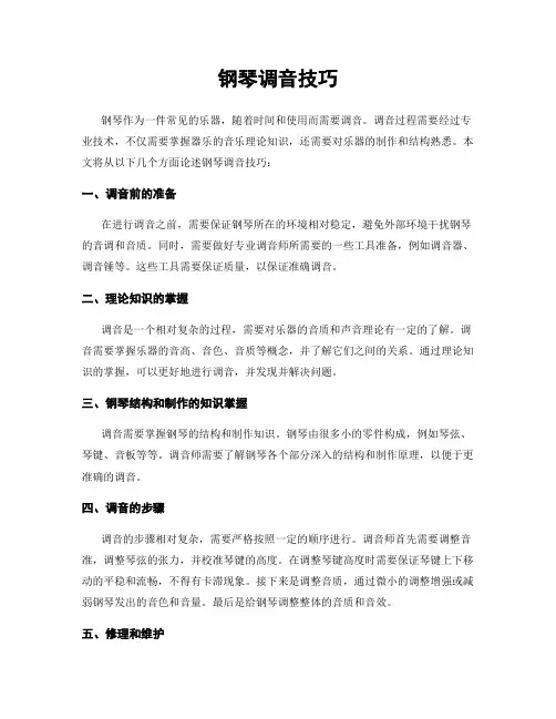 钢琴调音技巧