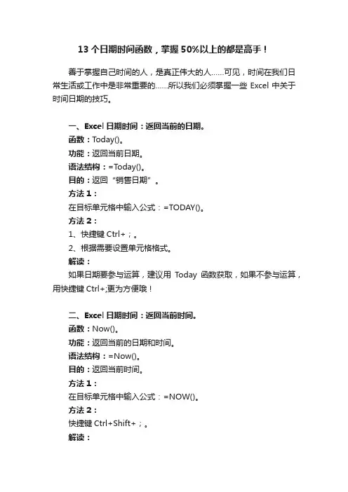 13个日期时间函数，掌握50%以上的都是高手！