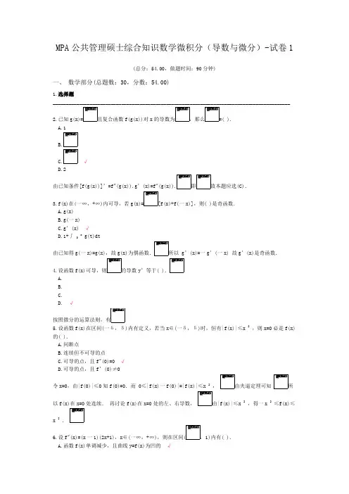 MPA公共管理硕士综合知识数学微积分(导数与微分)-试卷1
