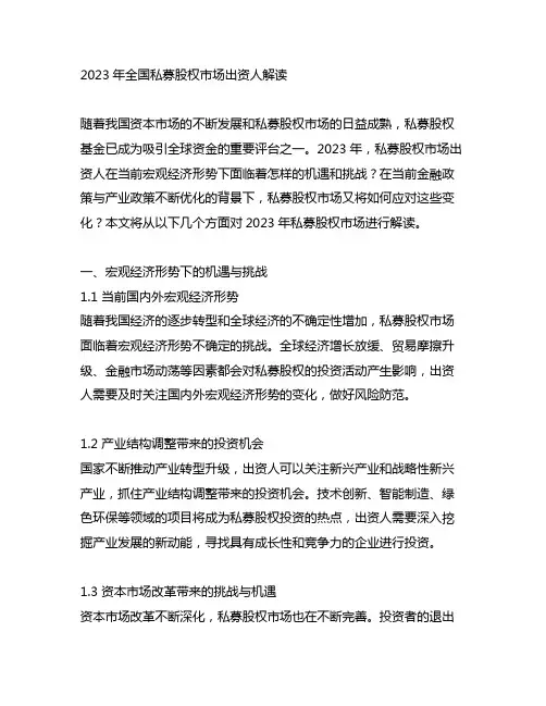 2023年全国私募股权市场出资人解读