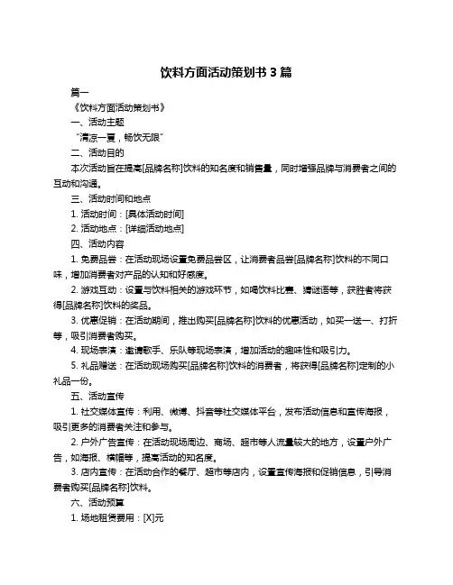 饮料方面活动策划书3篇