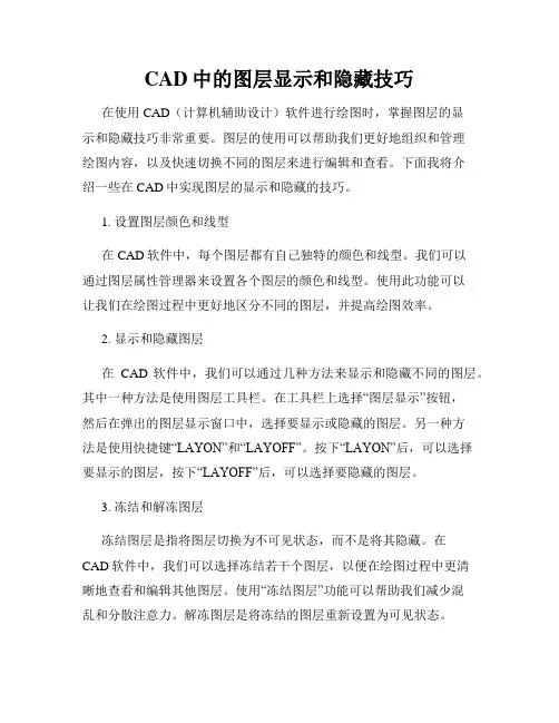 CAD中的图层显示和隐藏技巧