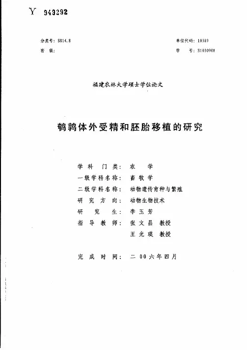 鹌鹑体外受精和胚胎移植的研究