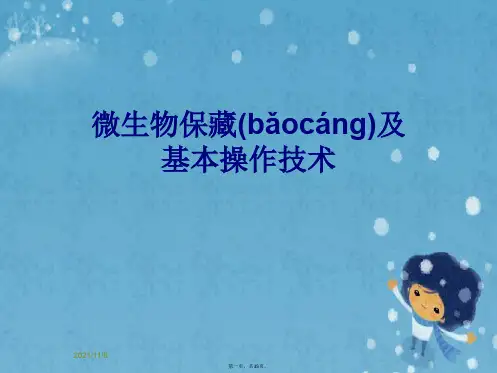 微生物保藏及基本操作技术
