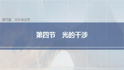 高中物理选择性必修一-第四章-第四节-光的干涉