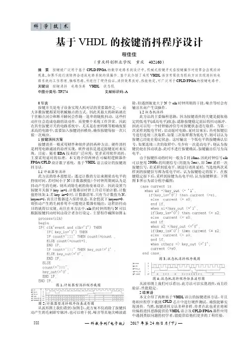 基于VHDL的按键消抖程序设计