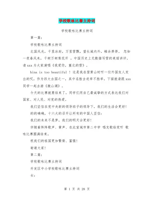 学校歌咏比赛主持词(完整版)