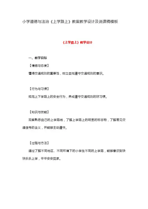 小学道德与法治《上学路上》教案教学设计及说课稿模板