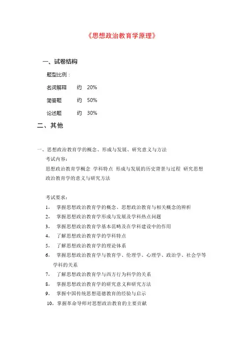 879 思想政治教育学原理 考试大纲