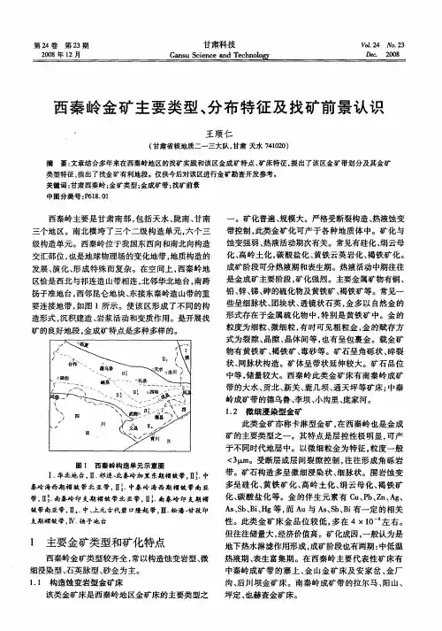 西秦岭金矿主要类型、分布特征及找矿前景认识