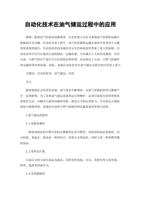 自动化技术在油气储运过程中的应用