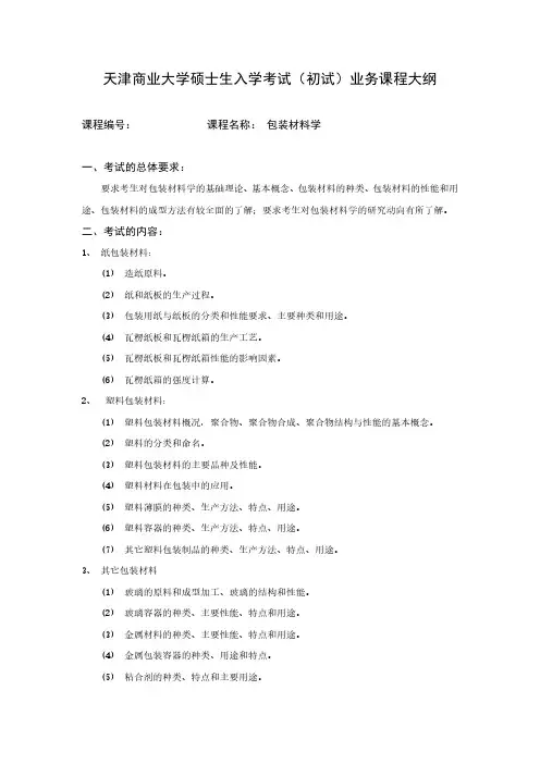 811包装材料学大纲