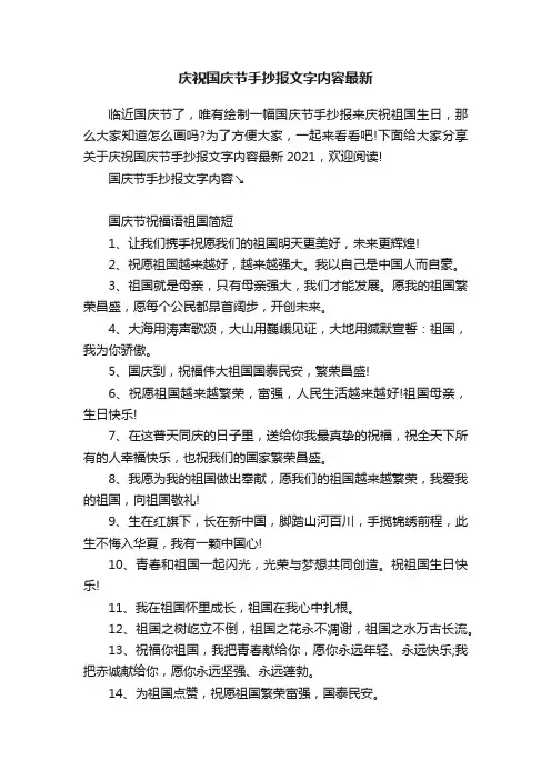 庆祝国庆节手抄报文字内容最新