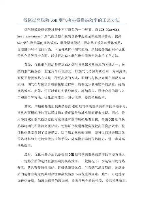 浅谈提高脱硫GGH烟气换热器换热效率的工艺方法